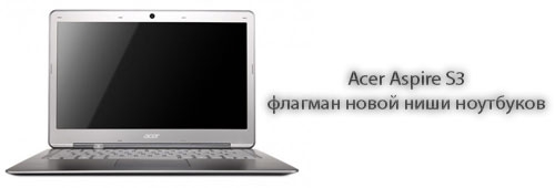 Acer Aspire S3 - флагман новой ниши ноутбуков