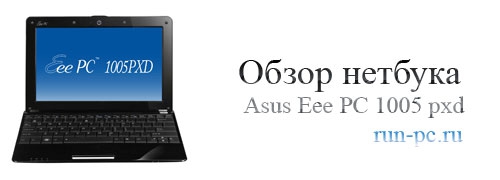 Обзор нетбука Asus Eee PC 1005 pxd.