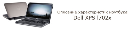 Ноутбук Dell XPS l702x