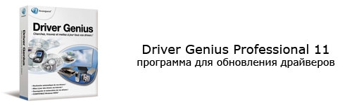 Driver Genius Professional 11 - программа для обновления драйверов