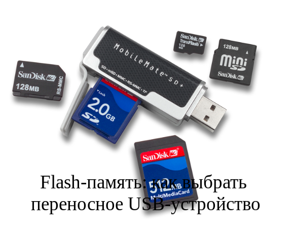 Flash-память: как выбрать переносное USB-устройство