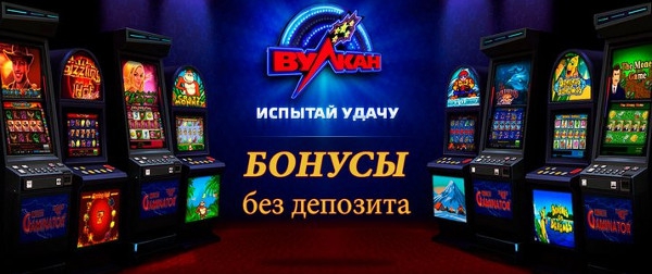 Игровые автоматы Вулкан казино - веселье, бонусы, призы, выигрыши и невероятный азарт
