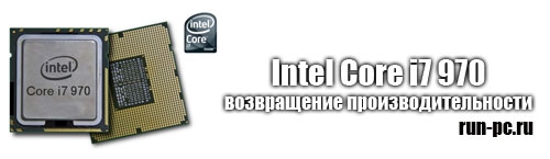 Intel Core i7 970 – возвращение производительности
