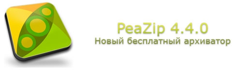 Новый бесплатный архиватор - PeaZip 4.4.0