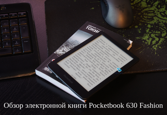 Обзор электронной книги Pocketbook 630 Fashion