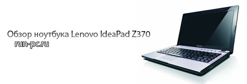 Обзор ноутбука Lenovo IdeaPad Z370