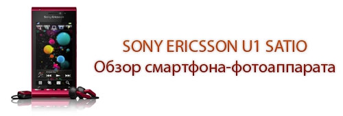 Обзор смартфона-фотоаппарата SONY ERICSSON U1 SATIO