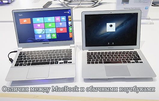 Отличия между MacBook и обычными ноутбуками