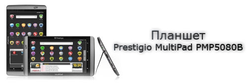 Планшет Prestigio MultiPad PMP5080B