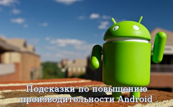 Подсказки по повышению производительности Android