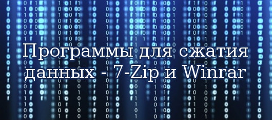 Программы для сжатия данных - 7-Zip и Winrar