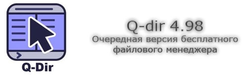 Q-dir 4.98: очередная версия бесплатного файлового менеджера