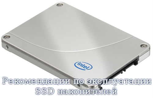 Рекомендации по эксплуатации SSD накопителей