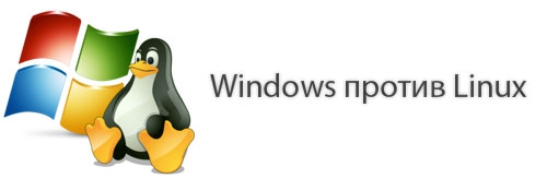 Windows против Linux